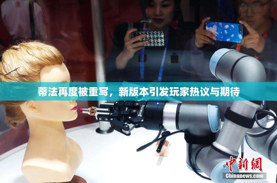蒂法再度被重写，新版本引发玩家热议与期待