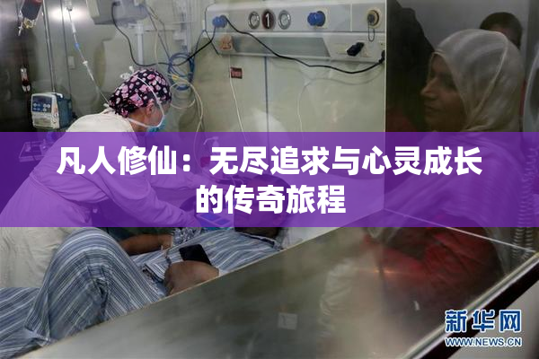 凡人修仙：无尽追求与心灵成长的传奇旅程