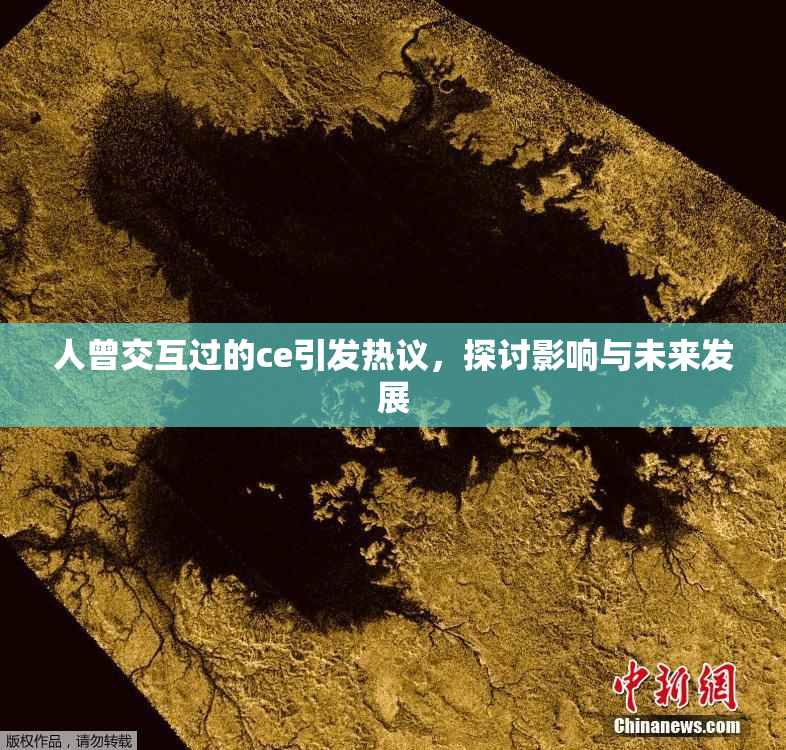 人曾交互过的ce引发热议，探讨影响与未来发展