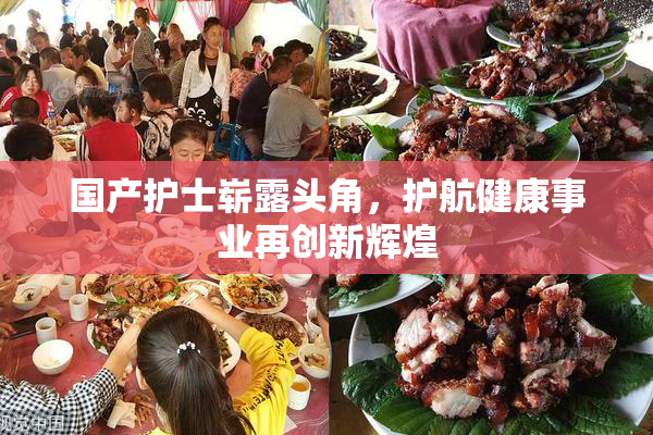 国产护士崭露头角，护航健康事业再创新辉煌
