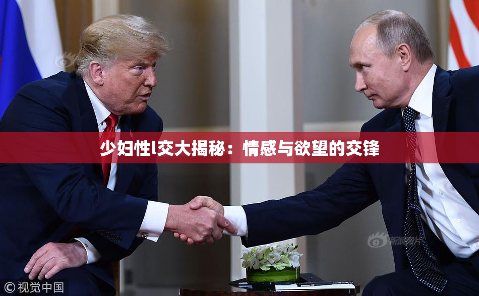 少妇性l交大揭秘：情感与欲望的交锋