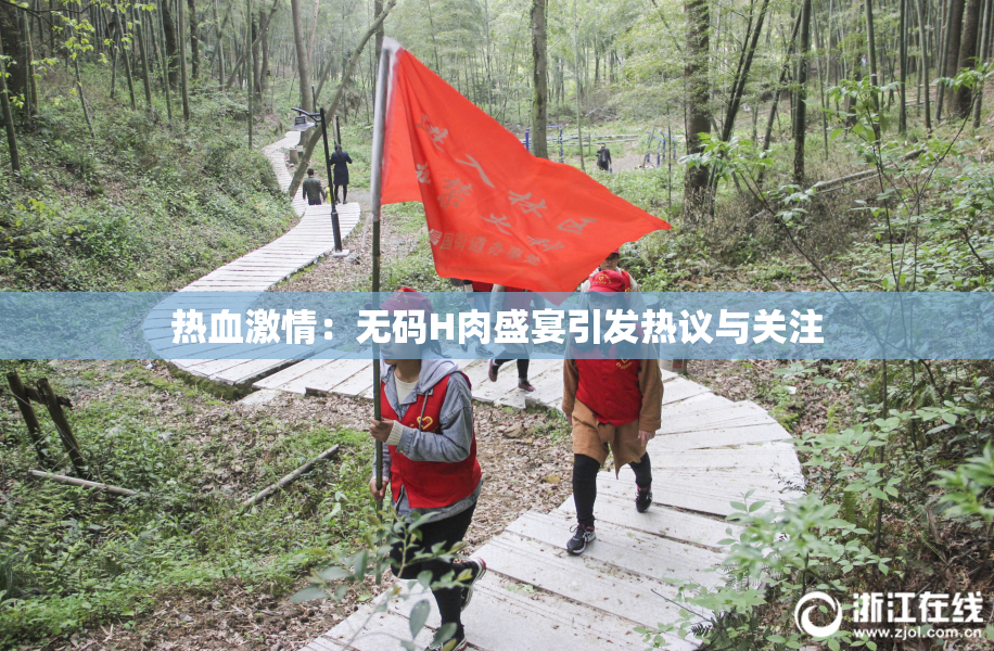 热血激情：无码H肉盛宴引发热议与关注