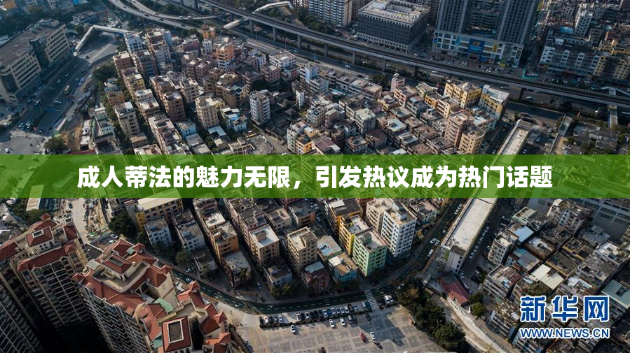 成人蒂法的魅力无限，引发热议成为热门话题