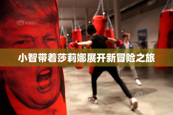 小智带着莎莉娜展开新冒险之旅