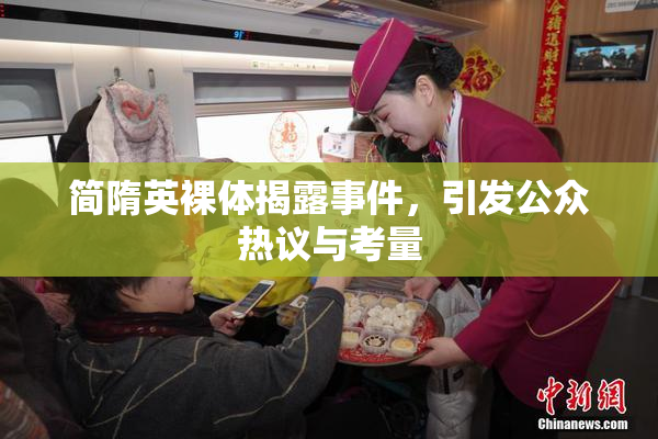 简隋英裸体揭露事件，引发公众热议与考量