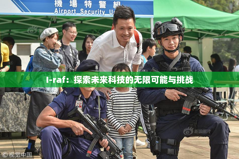 I-raf：探索未来科技的无限可能与挑战