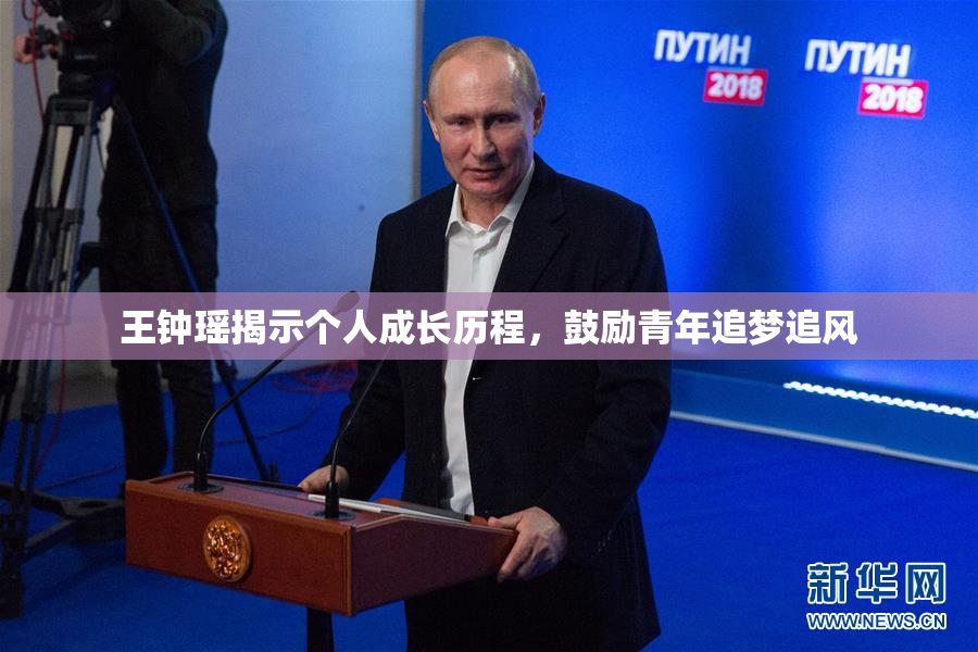 王钟瑶揭示个人成长历程，鼓励青年追梦追风