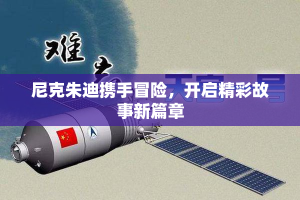 尼克朱迪携手冒险，开启精彩故事新篇章