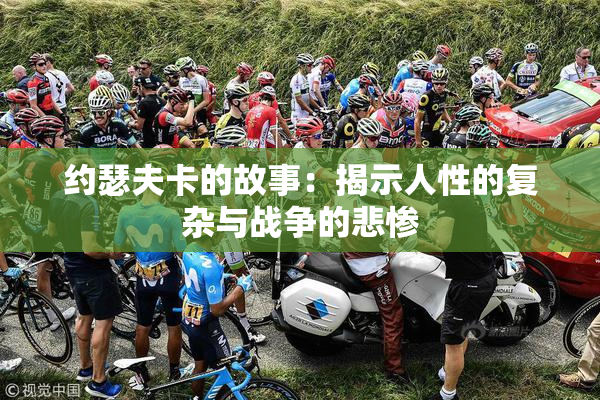 约瑟夫卡的故事：揭示人性的复杂与战争的悲惨