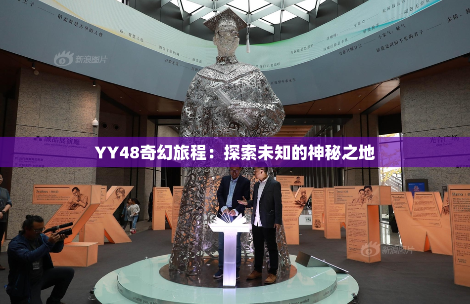 YY48奇幻旅程：探索未知的神秘之地