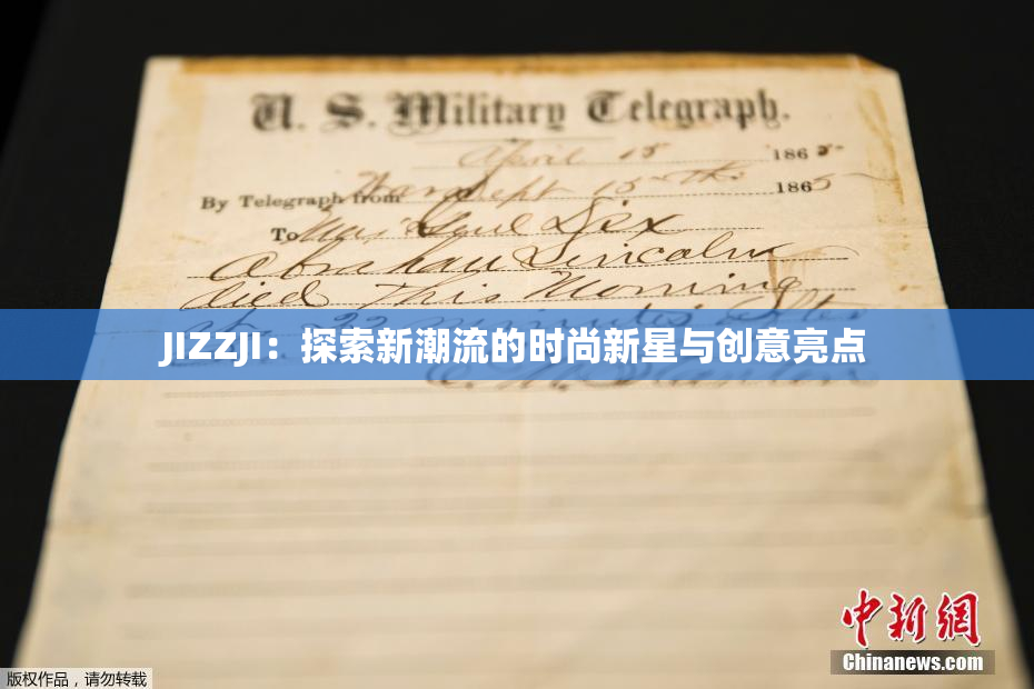 JIZZJI：探索新潮流的时尚新星与创意亮点