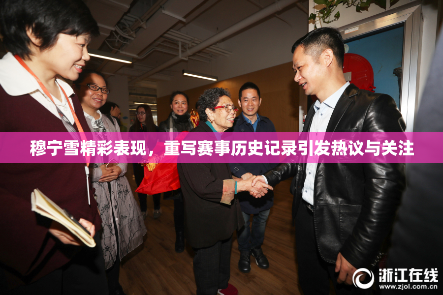 穆宁雪精彩表现，重写赛事历史记录引发热议与关注