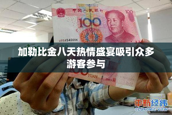 加勒比金八天热情盛宴吸引众多游客参与