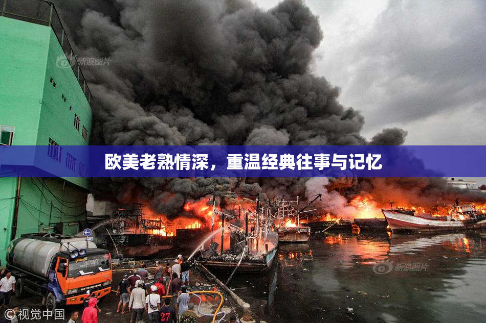 欧美老熟情深，重温经典往事与记忆