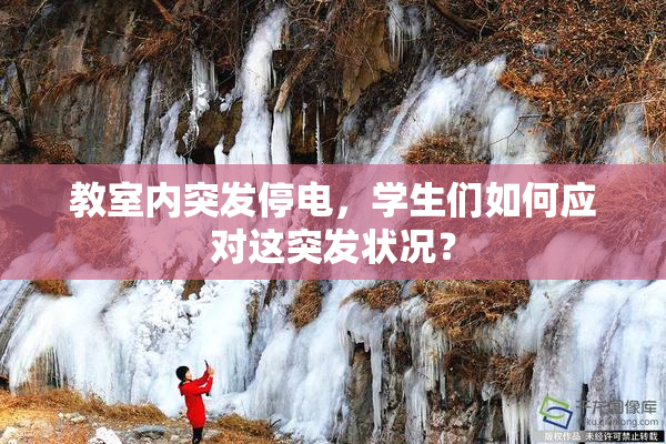 教室内突发停电，学生们如何应对这突发状况？