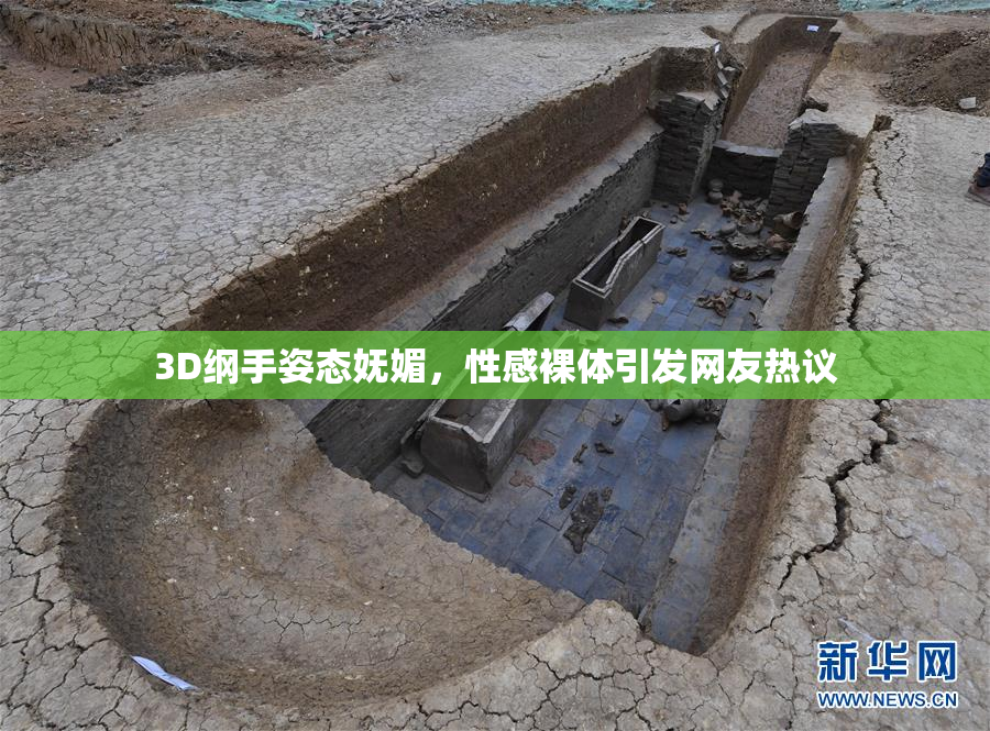 3D纲手姿态妩媚，性感裸体引发网友热议
