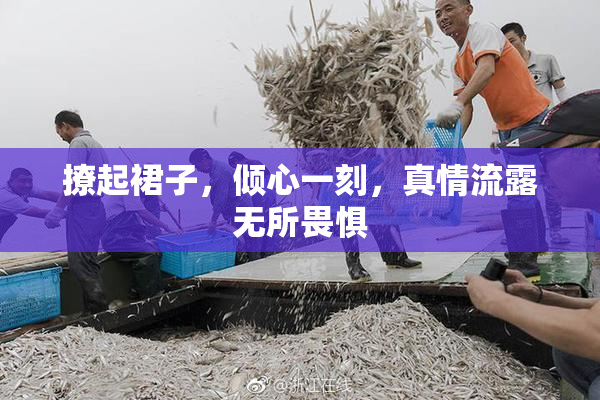 撩起裙子，倾心一刻，真情流露无所畏惧