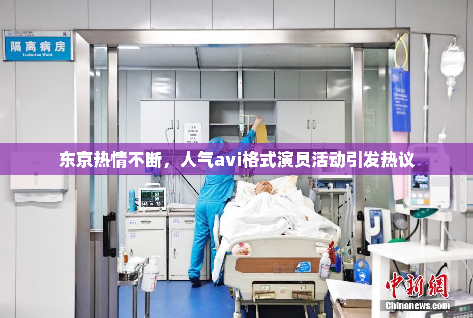 东京热情不断，人气avi格式演员活动引发热议