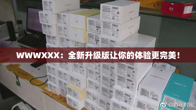 WWWXXX：全新升级版让你的体验更完美！