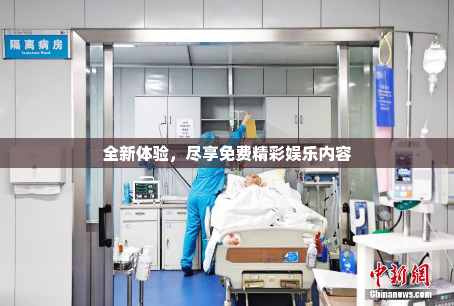 全新体验，尽享免费精彩娱乐内容