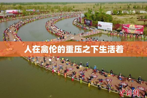 人在禽伦的重压之下生活着