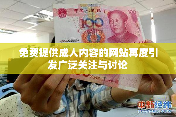 免费提供成人内容的网站再度引发广泛关注与讨论