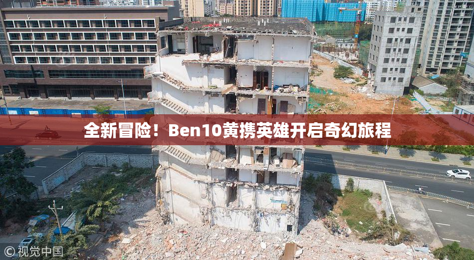 全新冒险！Ben10黄携英雄开启奇幻旅程