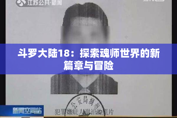 斗罗大陆18：探索魂师世界的新篇章与冒险