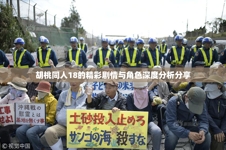 胡桃同人18的精彩剧情与角色深度分析分享