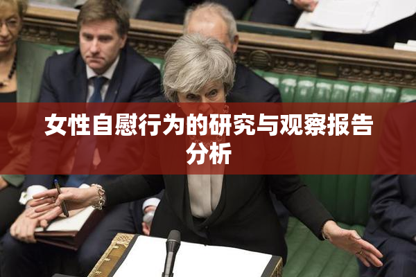 女性自慰行为的研究与观察报告分析