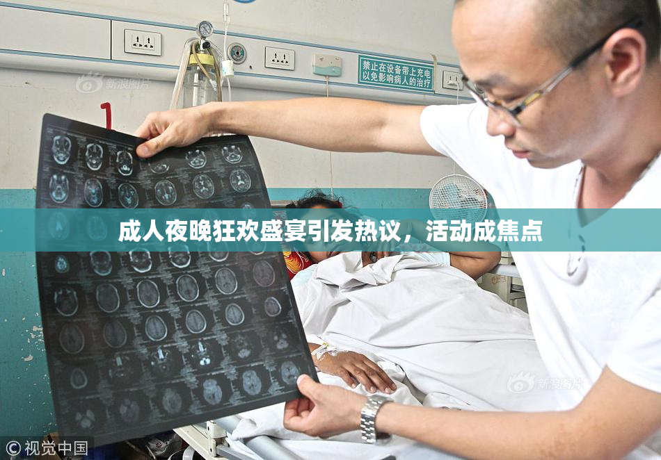 成人夜晚狂欢盛宴引发热议，活动成焦点