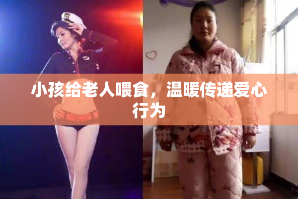 小孩给老人喂食，温暖传递爱心行为