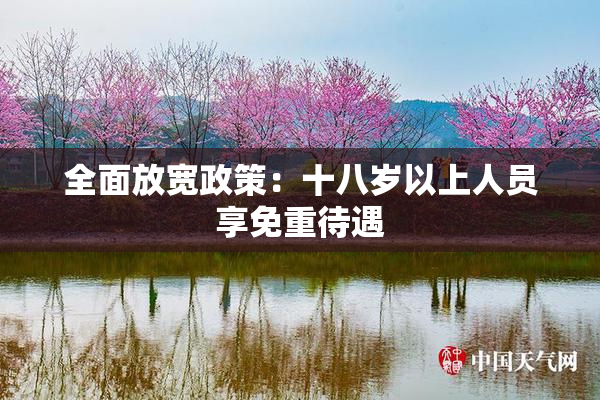 全面放宽政策：十八岁以上人员享免重待遇