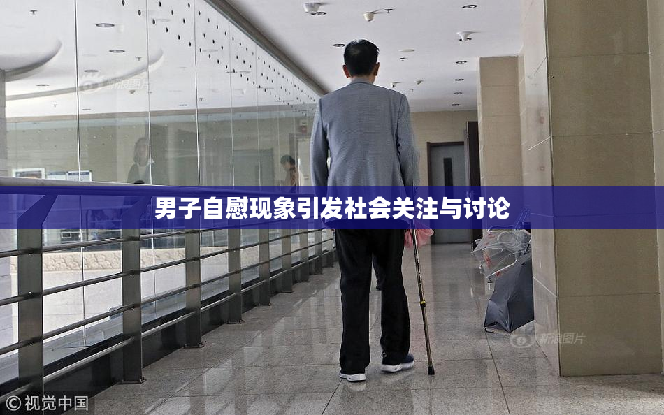 男子自慰现象引发社会关注与讨论