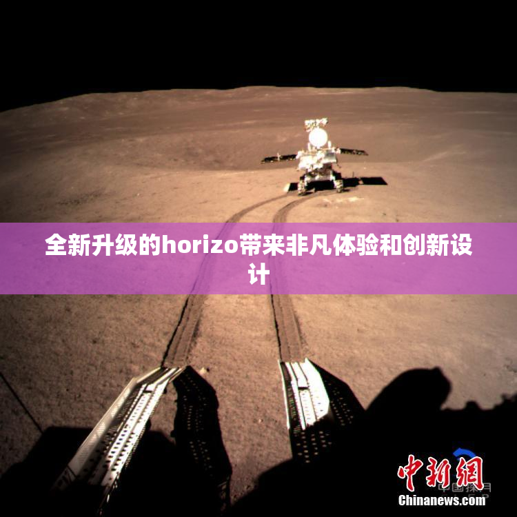 全新升级的horizo带来非凡体验和创新设计