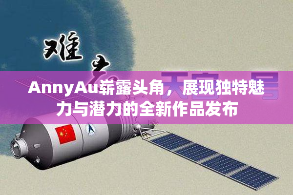 AnnyAu崭露头角，展现独特魅力与潜力的全新作品发布