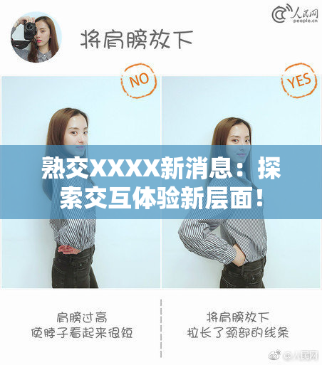 熟交XXXX新消息：探索交互体验新层面！