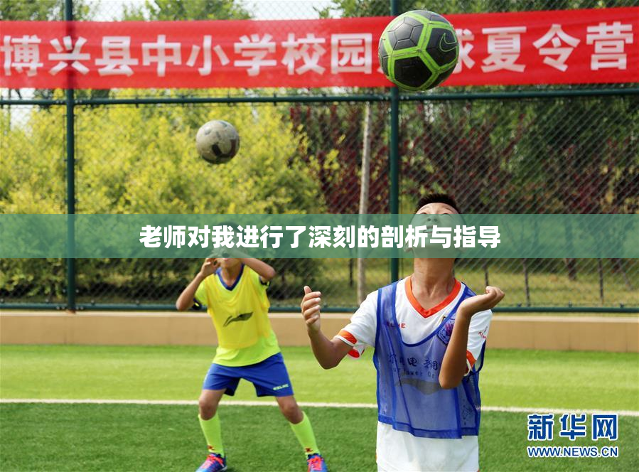 老师对我进行了深刻的剖析与指导