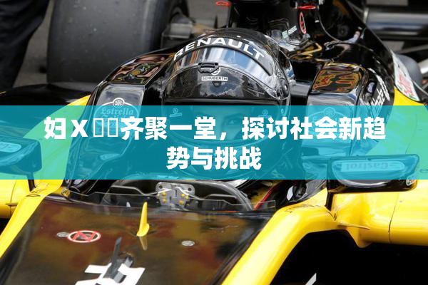 妇Ⅹ乄乂齐聚一堂，探讨社会新趋势与挑战