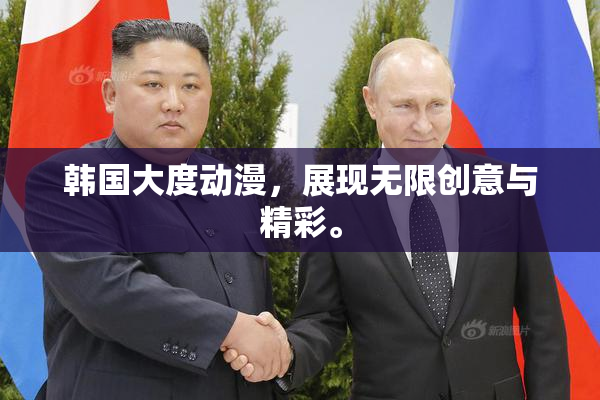 韩国大度动漫，展现无限创意与精彩。