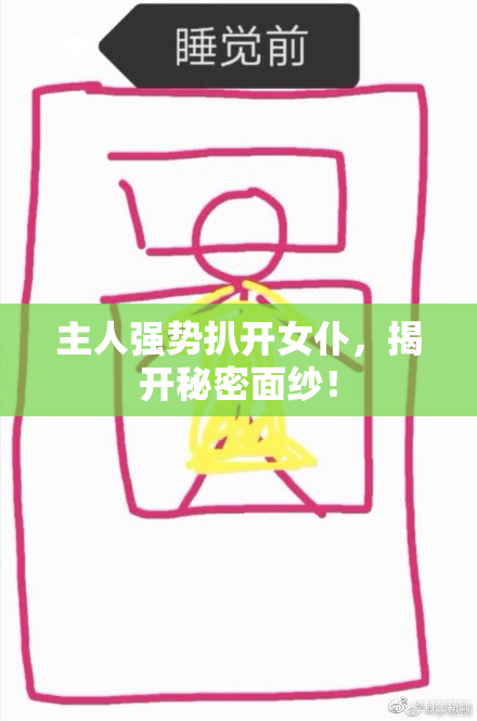 主人强势扒开女仆，揭开秘密面纱！