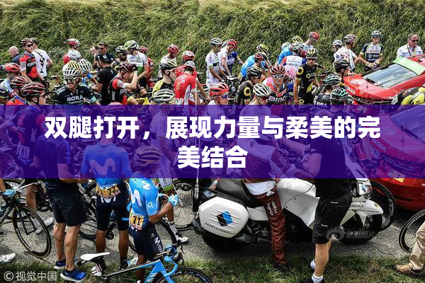 双腿打开，展现力量与柔美的完美结合