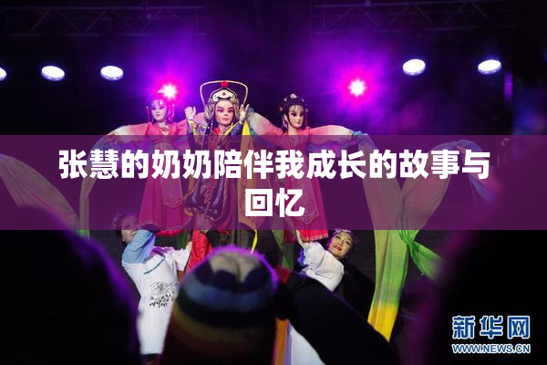 张慧的奶奶陪伴我成长的故事与回忆