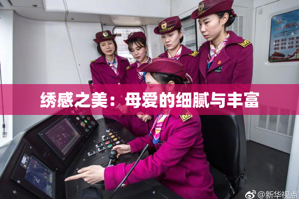 绣感之美：母爱的细腻与丰富
