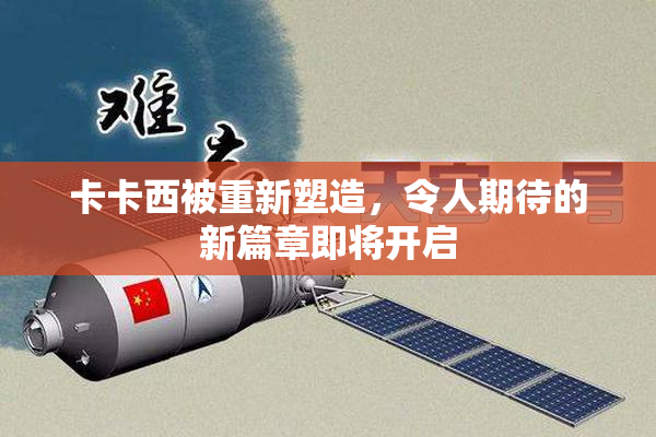 卡卡西被重新塑造，令人期待的新篇章即将开启