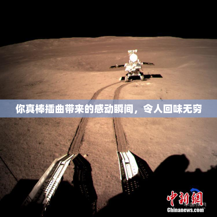 你真棒插曲带来的感动瞬间，令人回味无穷