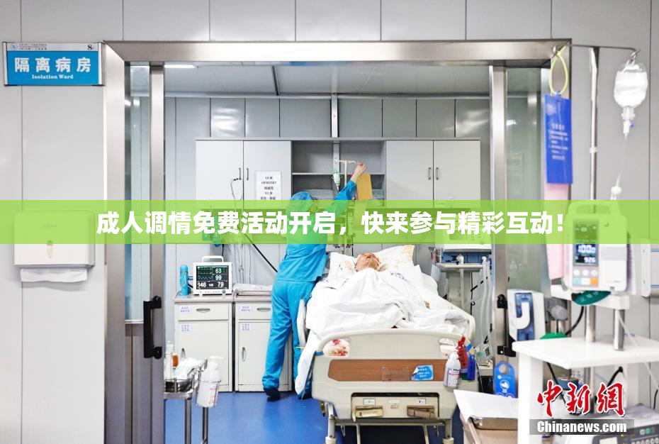 成人调情免费活动开启，快来参与精彩互动！