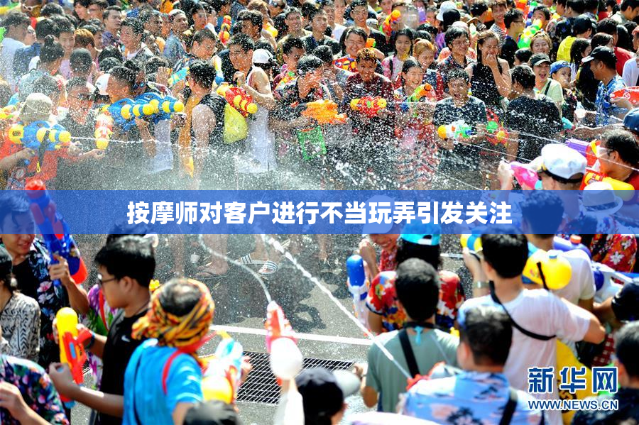 按摩师对客户进行不当玩弄引发关注