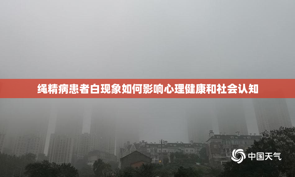 绳精病患者白现象如何影响心理健康和社会认知
