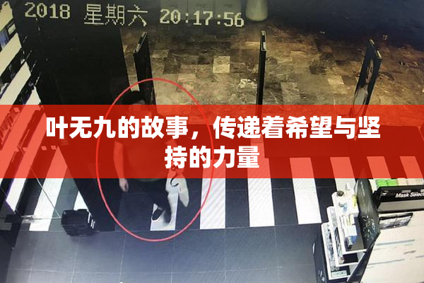 叶无九的故事，传递着希望与坚持的力量